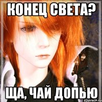 конец света? ща, чай допью