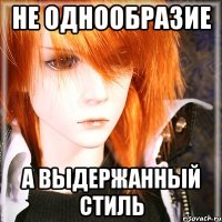 не однообразие а выдержанный стиль