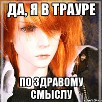 да, я в трауре по здравому смыслу