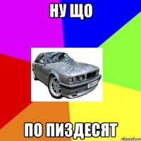 НУ ЩО ПО ПИЗДЕСЯТ
