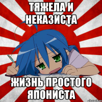 тяжела и неказиста жизнь простого япониста