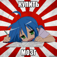 купить мозг