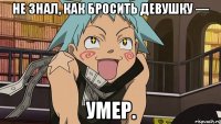 Не знал, как бросить девушку — умер.
