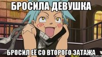 Бросила девушка бросил её со второго эатажа