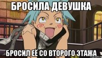 Бросила девушка бросил её со второго этажа