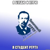я бухаю и курю я студент ргрту