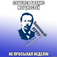 сошелся баланс мощностей не просыхал неделю