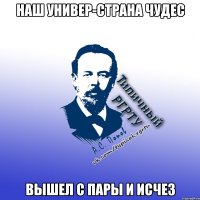 наш универ-страна чудес вышел с пары и исчез