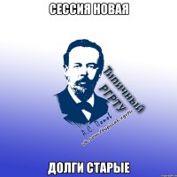 сессия новая долги старые