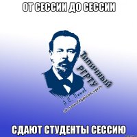 от сессии до сессии сдают студенты сессию