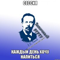 сессия каждый день хочу напиться