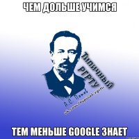чем дольше учимся тем меньше google знает