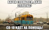 Вагон сломался, даже сплотка? CB-10 идёт на помощь!