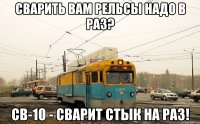 Сварить вам рельсы надо в раз? CB-10 - сварит стык на раз!