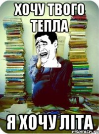 хочу твого тепла я хочу літа