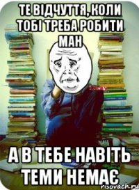 Те відчуття, коли тобі треба робити МАН а в тебе навіть теми немає