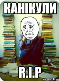 канікули R.I.P