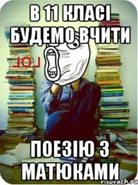 в 11 класі будемо вчити поезію з матюками