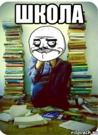 школа 