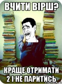 вчити вірш? краще отримати 2 і не паритись