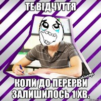 Те відчуття коли до перерви залишилось 1 хв.