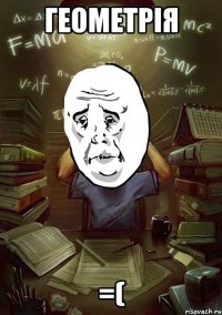 ГЕОМЕТРІЯ =(