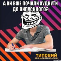 А ви вже почали худнути до випускного? 