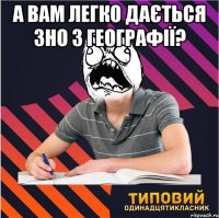 А вам легко дається ЗНО з географії? 