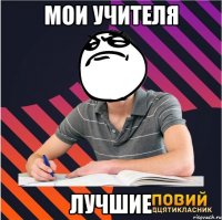 МОИ УЧИТЕЛЯ ЛУЧШИЕ