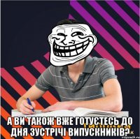  А ви також вже готуєтесь до дня зустрічі випускників?