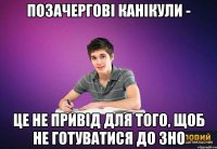 позачергові канікули - це не привід для того, щоб не готуватися до зно