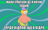 мала спитала де я ночю ходив гордо відпові що в відро