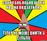 Спанч боб набив штріх код на подзатилку тепер не може вийти з сільпо