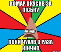 Комар вкусив за піську поки чухав 3 раза кінчив