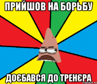 Прийшов на борьбу доєбався до тренєра