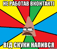 Не работав Вконтакті Від скуки напився