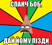Спанч Боб, дай йому пізди