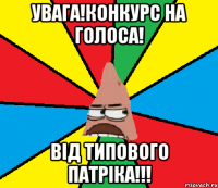 Увага!Конкурс на голоса! Від Типового Патріка!!!