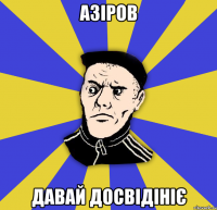 Азіров давай досвідініє