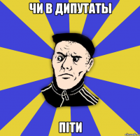 чи в дипутаты піти