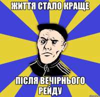 життя стало краще після вечірнього рейду