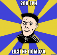 200 грн ідэї не помэха