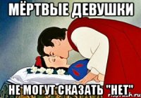 Мёртвые девушки Не могут сказать "НЕТ"