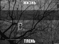 Жизнь Тлень