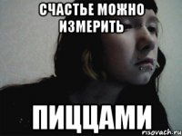 счастье можно измерить пиццами