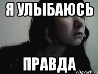 я улыбаюсь правда
