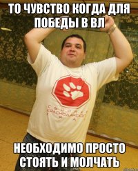 то чувство когда для победы в ВЛ необходимо просто стоять и молчать
