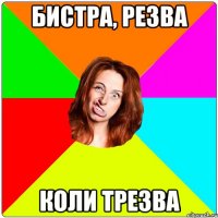 Бистра, Резва Коли трезва