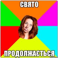 Свято Продолжається