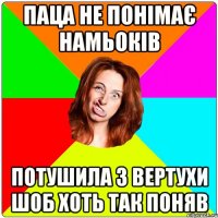 ПАЦА НЕ ПОНІМАЄ НАМЬОКІВ ПОТУШИЛА З ВЕРТУХИ ШОБ ХОТЬ ТАК ПОНЯВ